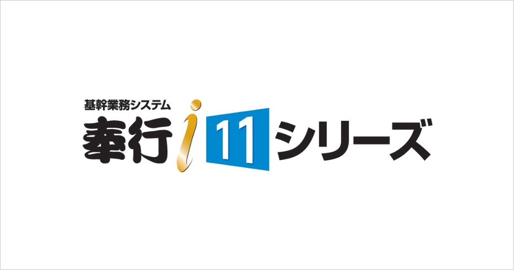 奉行11シリーズ