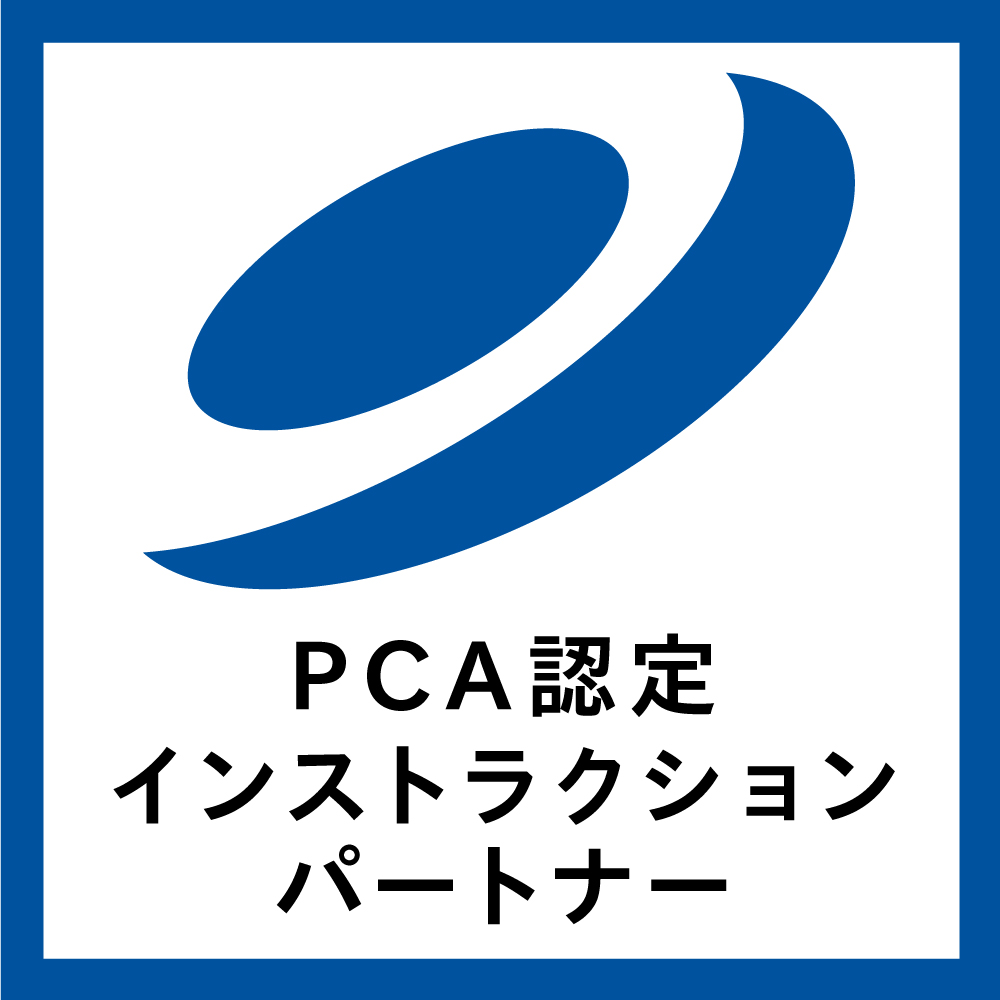 PCA認定インストラクションパートナー