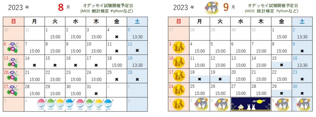 8月・9月のオデッセイ資格試験開催日