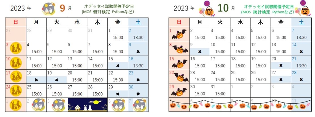 9月・10月のオデッセイ資格試験開催予定日