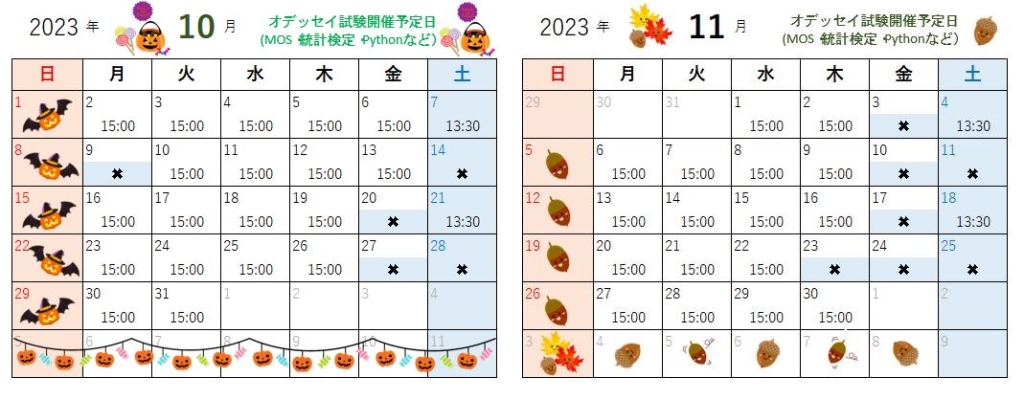 10月・11月のオデッセイ試験開催予定日