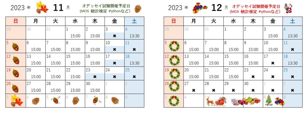 11月.12月のオデッセイ試験開催予定日