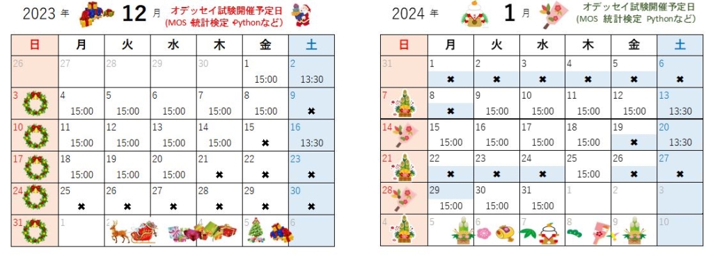 12月・1月のオデッセイ試験開催予定日