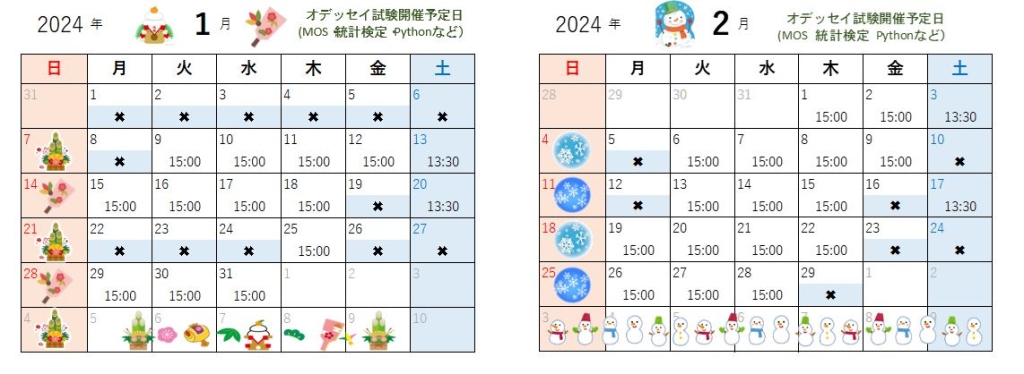 1月・2月のオデッセイ試験開催予定日