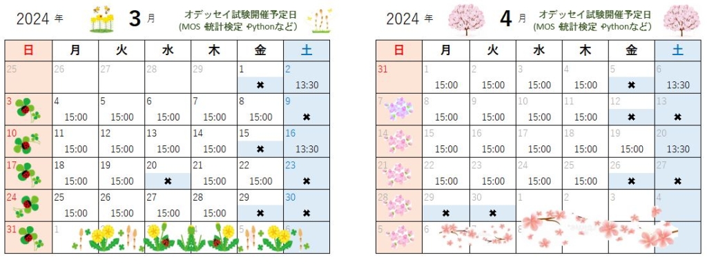 3月・4月のオデッセイ試験開催日