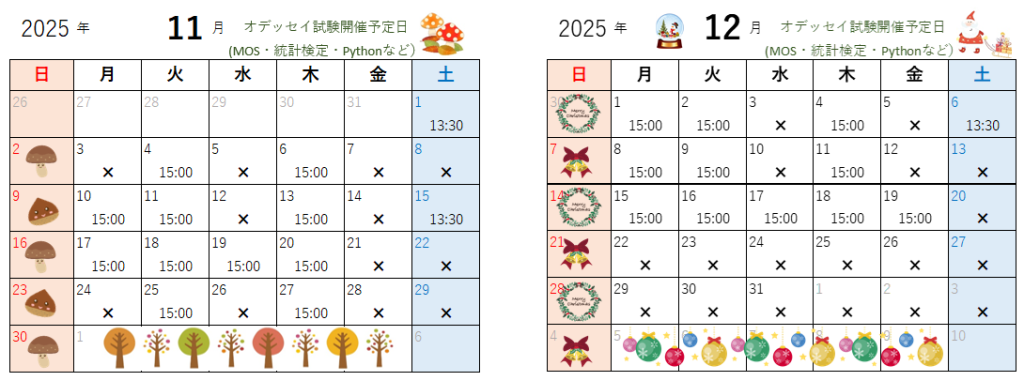 11月・12月のオデッセイ試験開催日