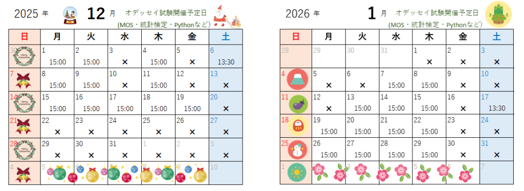 12月・1月のオデッセイ試験開催日