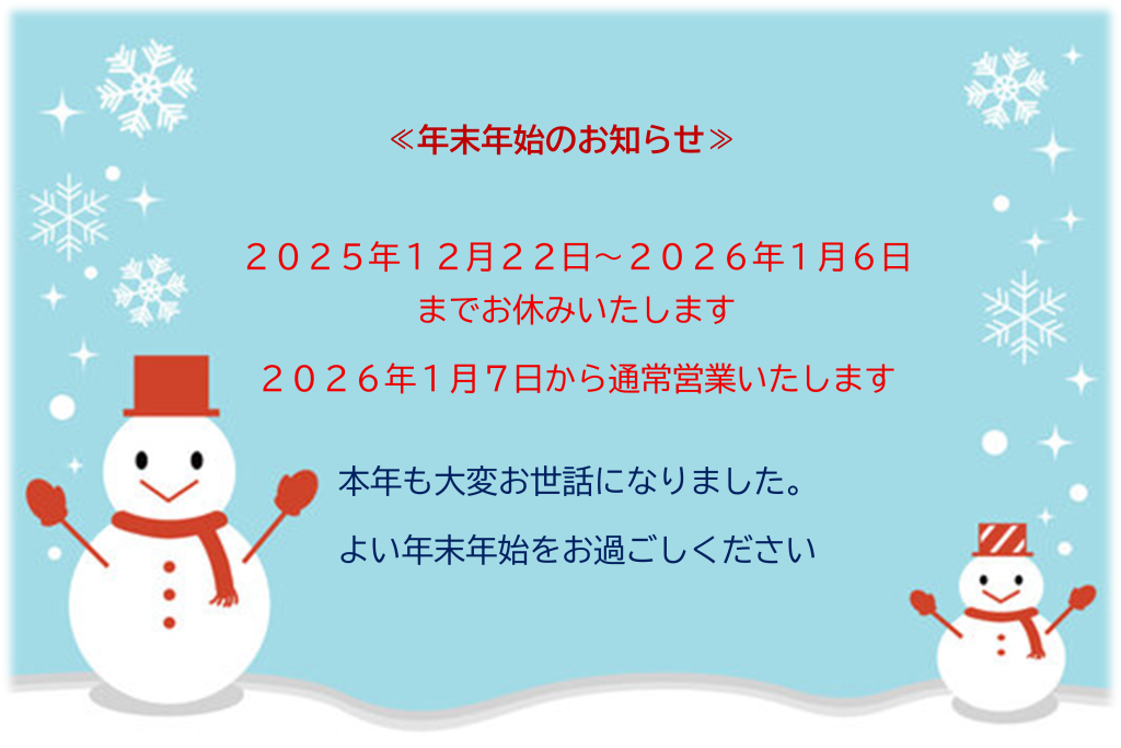 年末年始のお知らせ