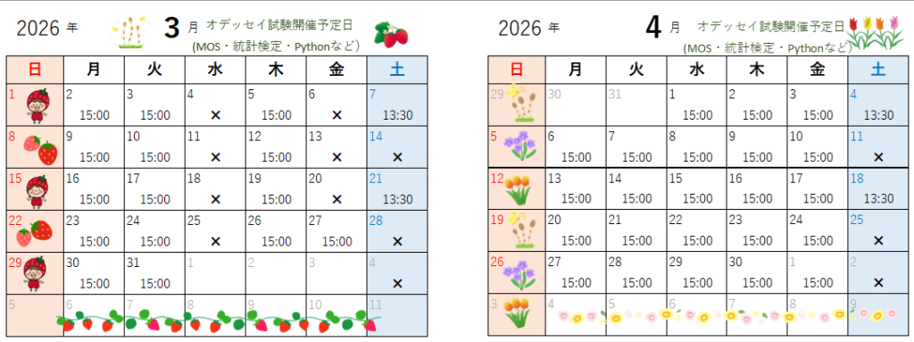 3月・4月のオデッセイ試験開催日