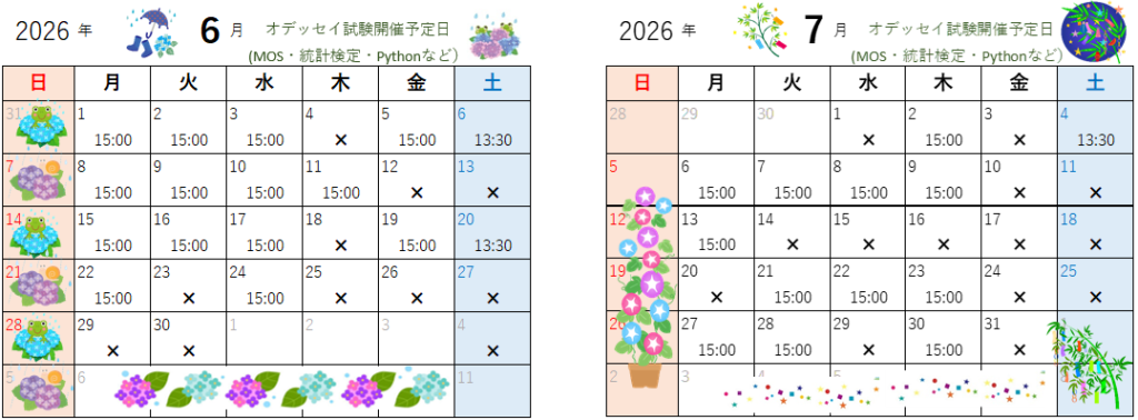 6月・7月のオデッセイ試験開催日