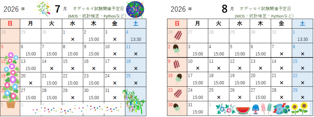 7月・８月の試験開催日