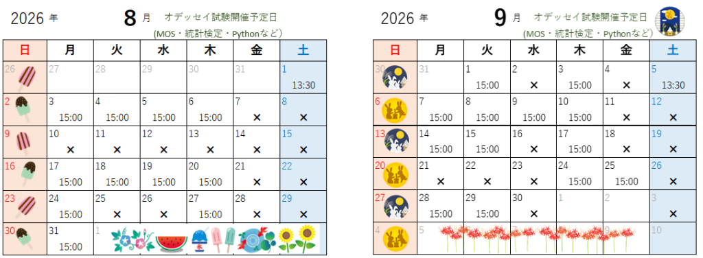8月・9月のオデッセイ試験開催日
