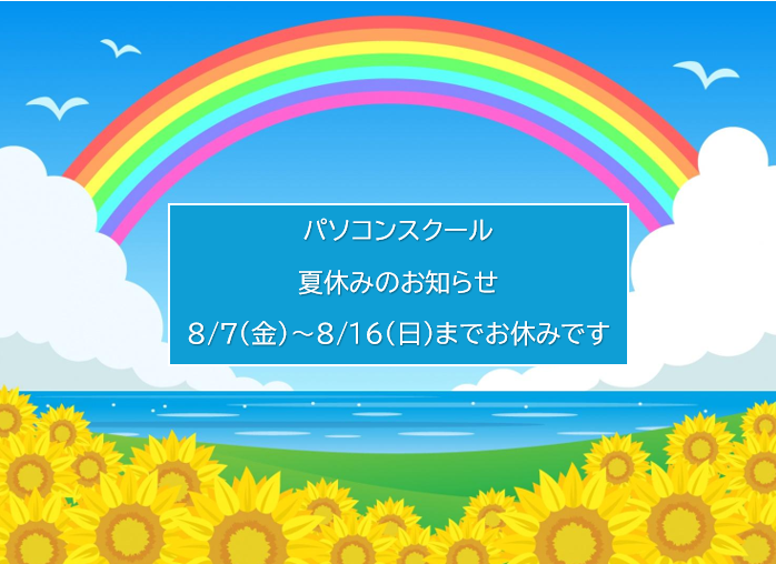 パソコンスクールの夏休みのお知らせ