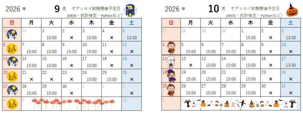 9月・10月のオデッセイ試験開催日