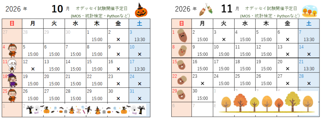 10月・11月のオデッセイ試験開催日
