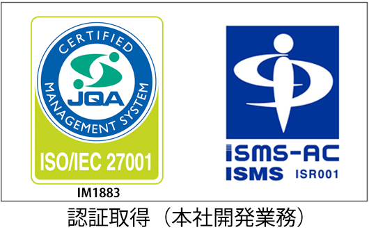 認証取得（本社開発業務）