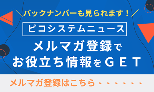 ピコシステムニュースメルマガ登録でお役立ち情報をGET