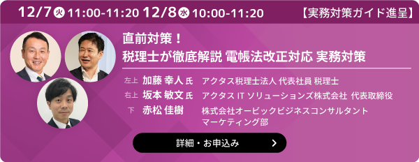 電帳法改正対応　実務対策セミナー