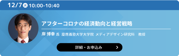 アフターコロナの経済動向と経営戦略