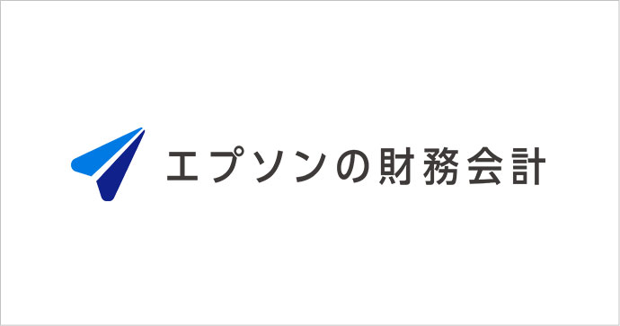 エプソンの財務会計
