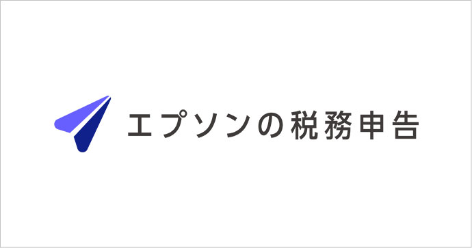 エプソンの税務申告