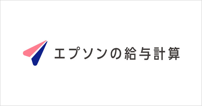 エプソンの給与計算