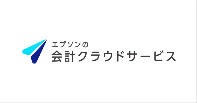 エプソンの会計クラウドサービス