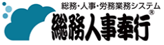 総務人事奉行