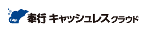 Edge奉行キャッシュレスクラウド