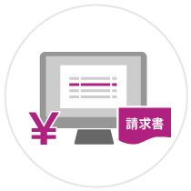 請求書を使った支払業務までデジタル対応