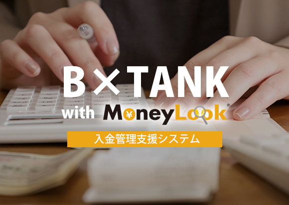 入金管理支援システム　B×TANK