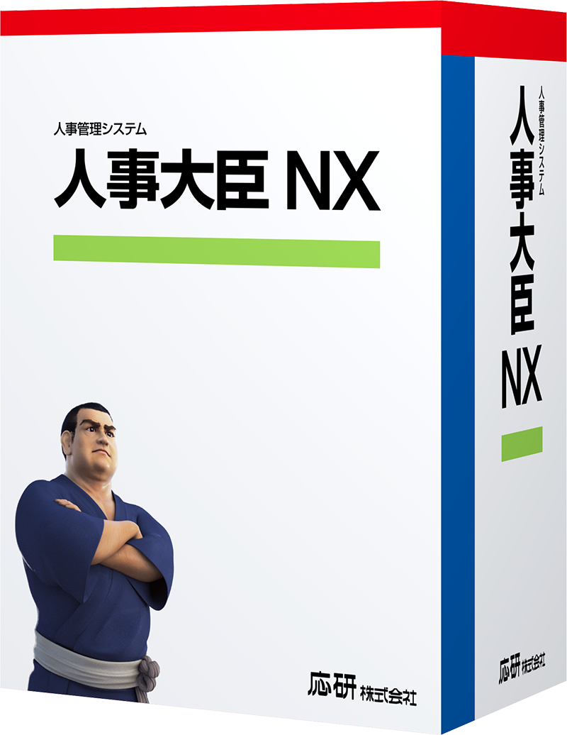 人事大臣NX