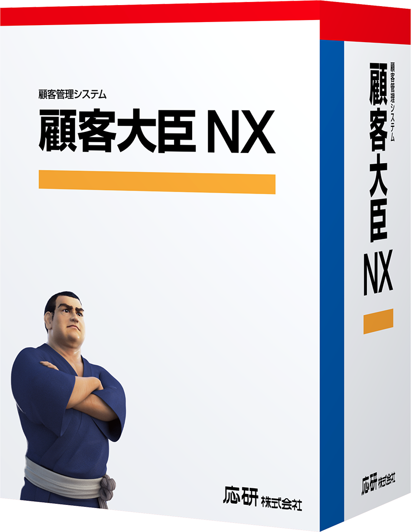 顧客大臣NX