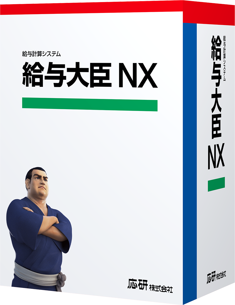 給与大臣NX