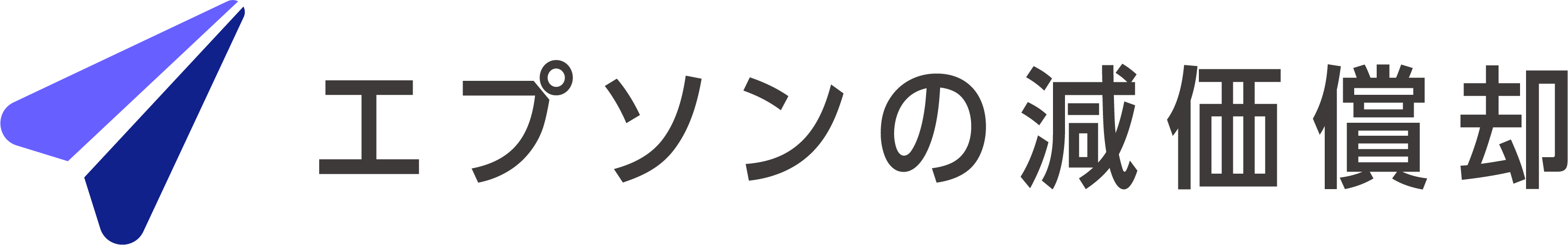 エプソンの減価償却・資産管理