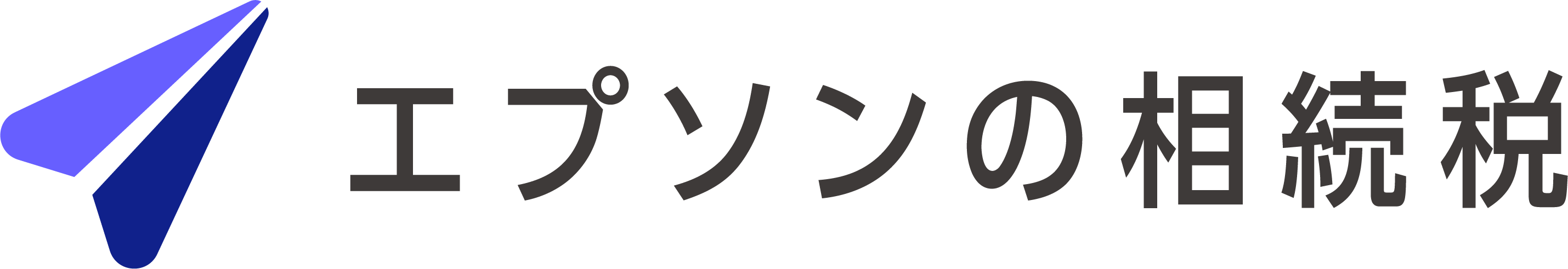エプソンの相続税