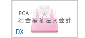 PCA社会福祉法人会計