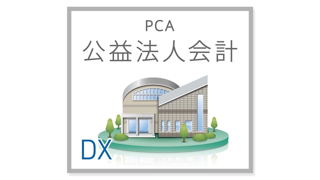 PCA公益法人会計 | ピコシステム株式会社｜中四国を拠点とするトータルソフトウェア