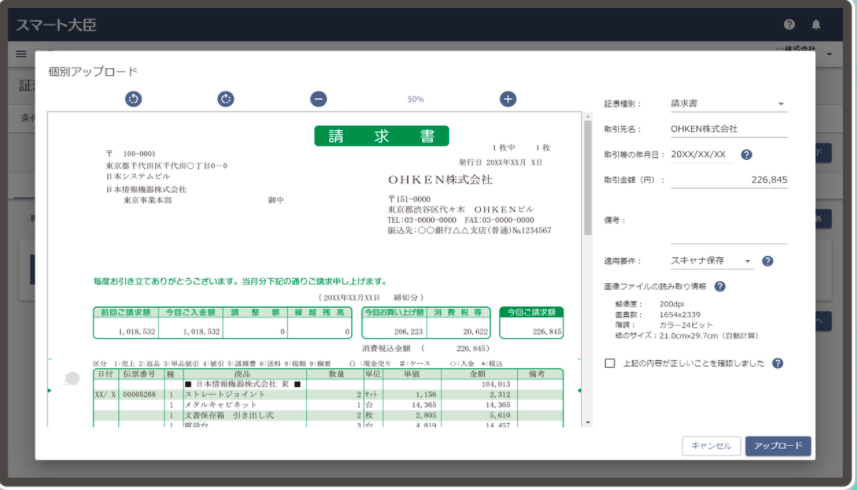 スマート大臣 証憑保管