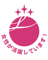 「えるぼし」認定企業