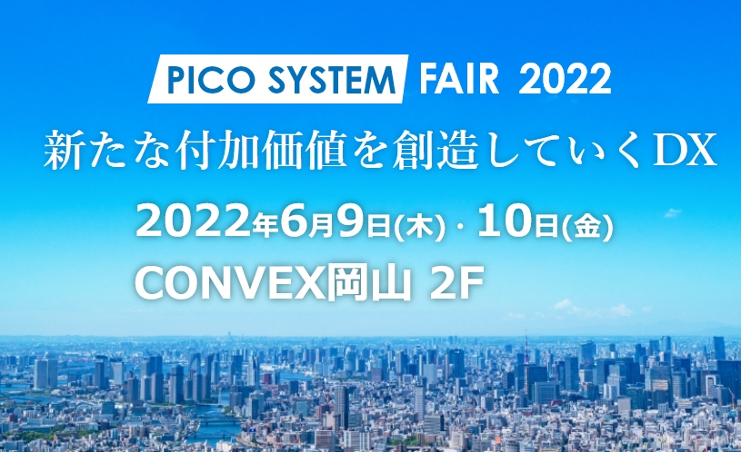 「PICOSYSTEM FAIR 2022」開催のご案内