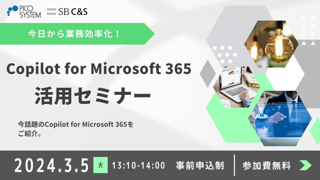 Copilot for Microsoft 365 活用セミナーのご案内