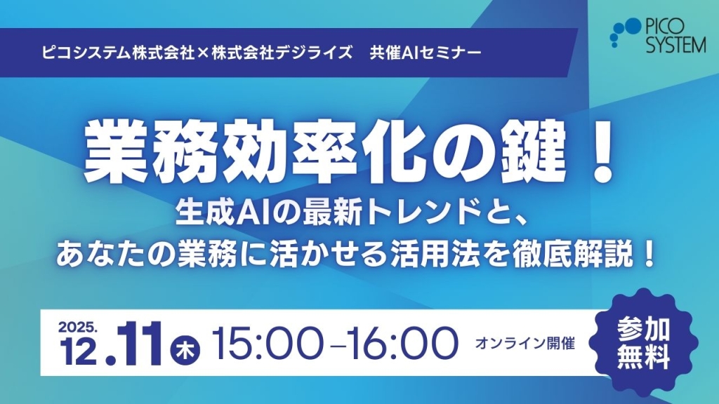 【業務効率化の鍵！】  生成AIの最新トレンドと、あなたの業務に活かせる活用法を徹底解説！共催AIセミナーのご案内