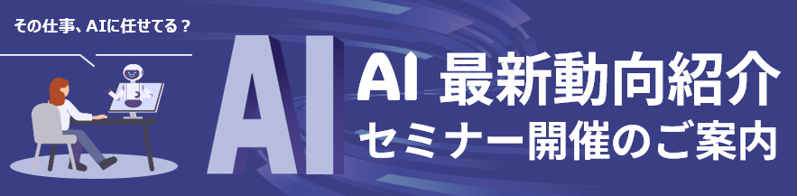 【その仕事、AIに任せてる？】AI最新動向紹介セミナー開催のご案内