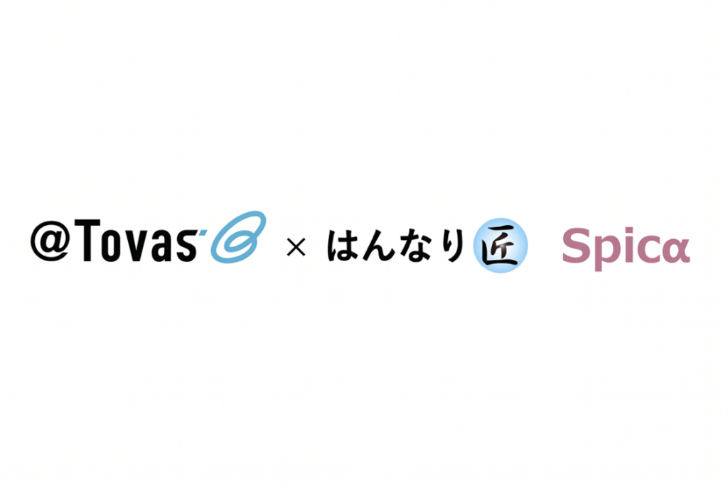 電子帳票配信システム「＠Tovas」と販売管理システム「はんなり匠」「Spicα」がOEMソリューションを相互提携・販売を開始