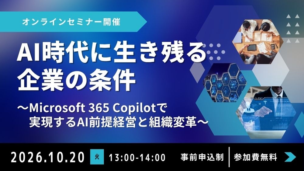 AI時代に生き残る企業の条件～Microsoft 365 Copilotで実現するAI前提経営と組織変革～セミナー開催のお知らせ