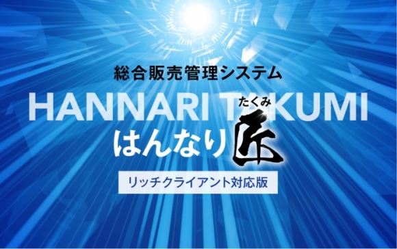 総合販売管理システム はんなり匠（リッチクライアント対応版）