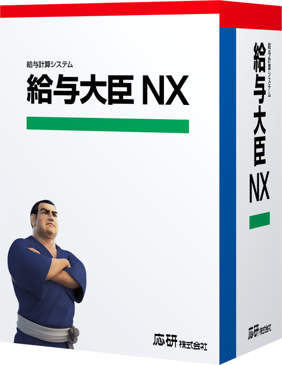 給与大臣NX