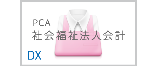 PCA社会福祉法人会計