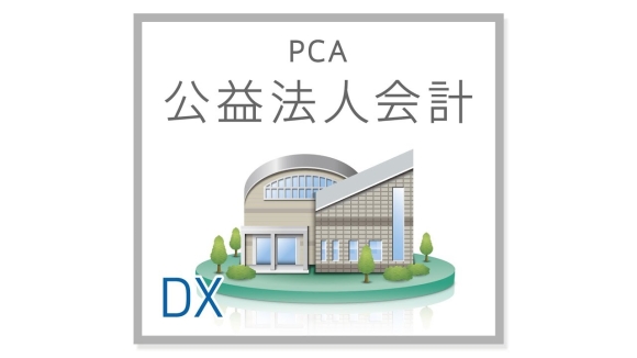 PCA公益法人会計